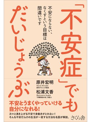 cover image of 「不安症」でもだいじょうぶ
